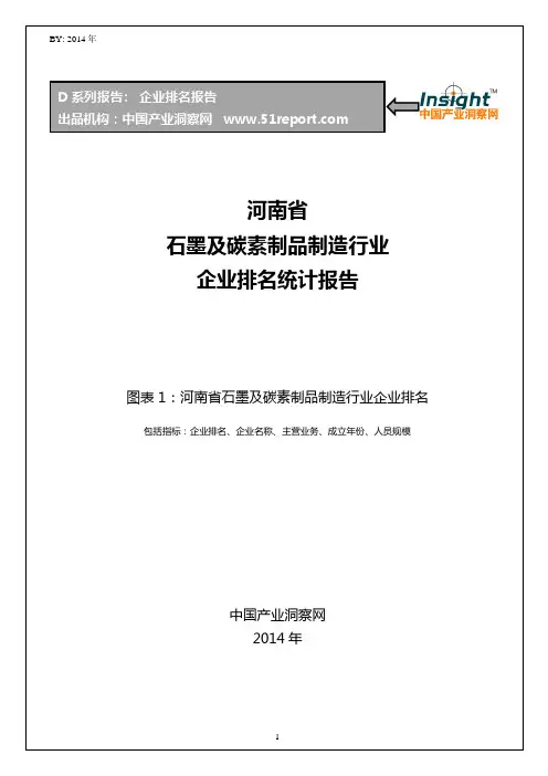 河南省石墨及碳素制品制造行业企业排名统计报告