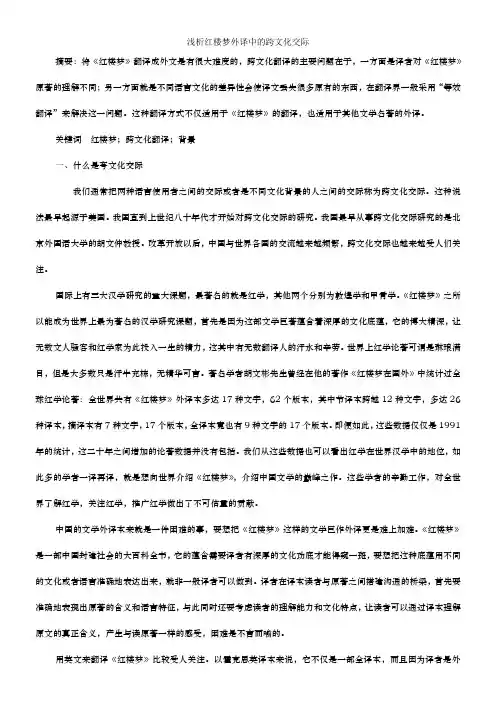 浅析红楼梦外译中的跨文化交际[1]