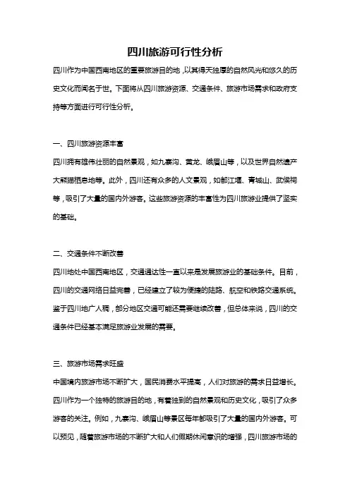 四川旅游可行性分析