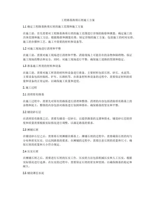 工程路基换填石屑施工方案