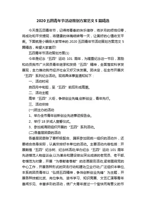 2020五四青年节活动策划方案范文5篇精选