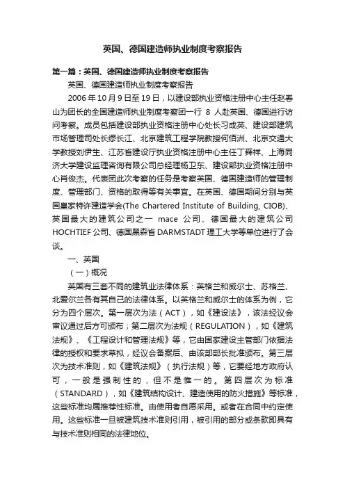 英国、德国建造师执业制度考察报告