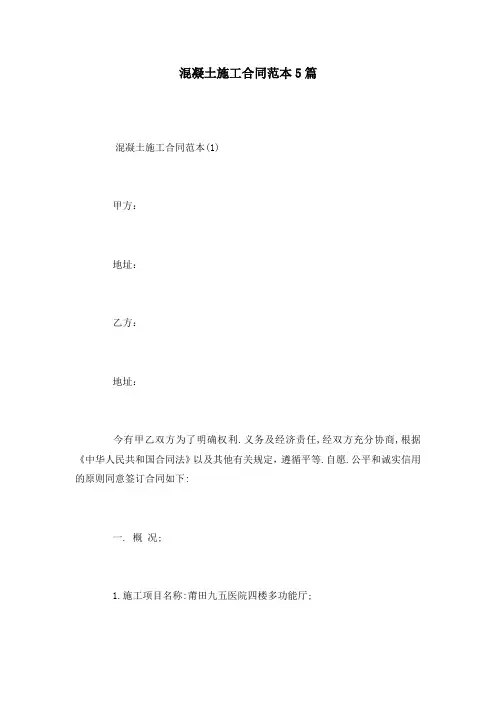 混凝土施工合同范本5篇