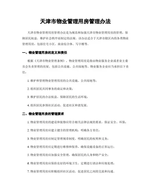 天津市物业管理用房管理办法