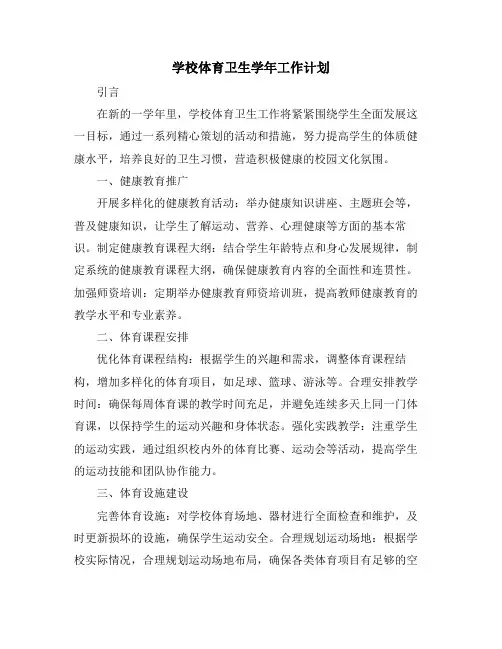 学校体育卫生学年工作计划