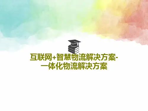 互联网+智慧物流解决方案-一体化物流解决方案共51页PPT
