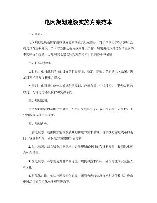 电网规划建设实施方案范本