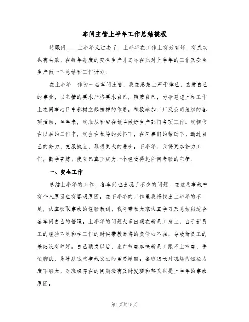车间主管上半年工作总结模板(五篇)