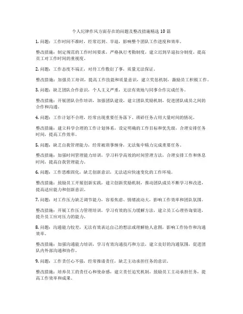 个人纪律作风方面存在的问题及整改措施精选10篇