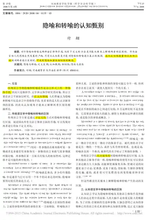 隐喻和转喻的认知甄别_付翃