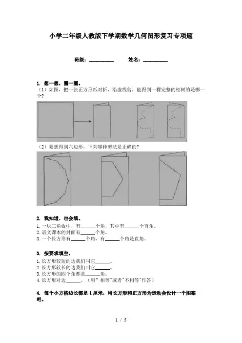 小学二年级人教版下学期数学几何图形复习专项题