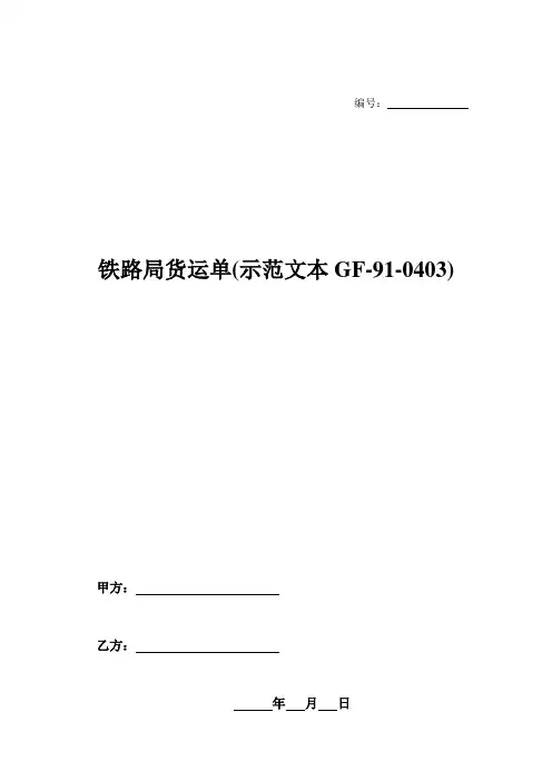 铁路局货运单(示范文本GF-91-0403)-