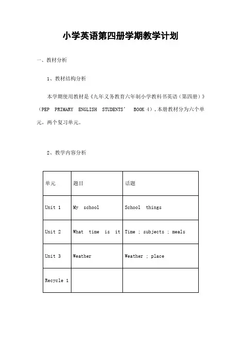 新人教版版pep四年级英语下册教案全册