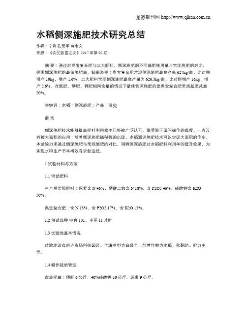 水稻侧深施肥技术研究总结