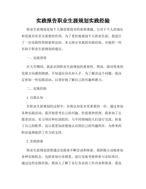实践报告职业生涯规划实践经验