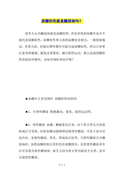 尿糖阳性就是糖尿病吗？
