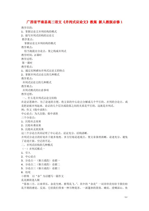 广西省平南县高中语文《并列式议论文》教案 新人教版必修1