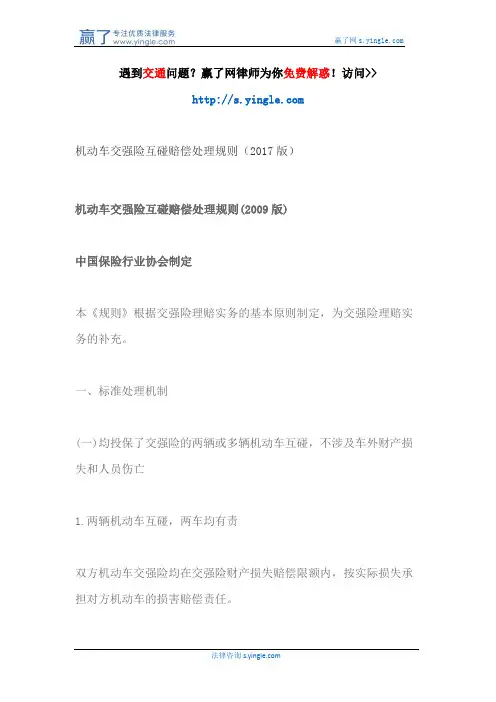 机动车交强险互碰赔偿处理规则(2017版)