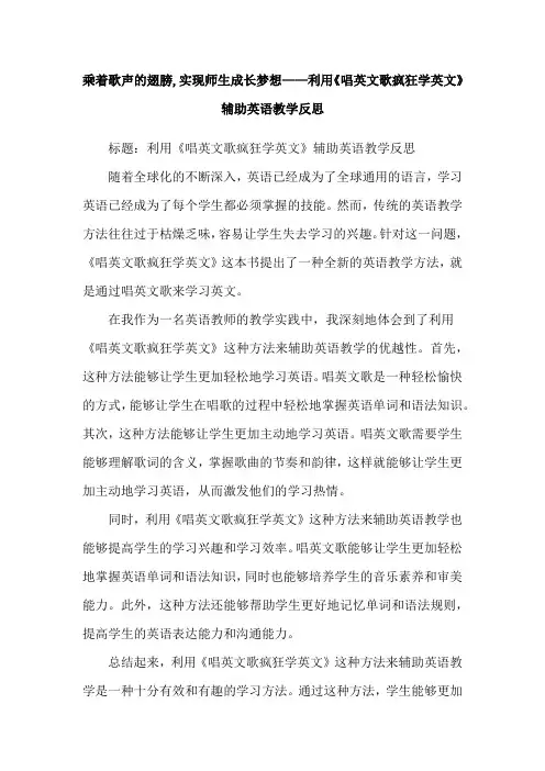 乘着歌声的翅膀,实现师生成长梦想——利用《唱英文歌疯狂学英文》辅助英语教学反思