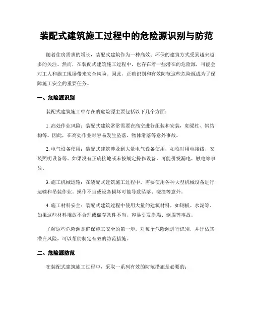 装配式建筑施工过程中的危险源识别与防范