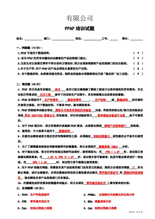 PPAP培训试题答案