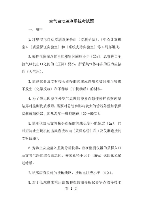 空气自动监测试题题库