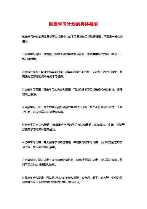 制定学习计划的具体要求