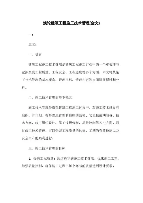 浅论建筑工程施工技术管理(全文)
