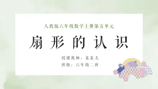 小学数学人教版六年级上册《扇形的认识》教学课件