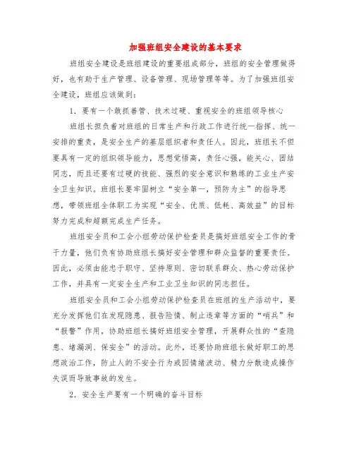 加强班组安全建设的基本要求