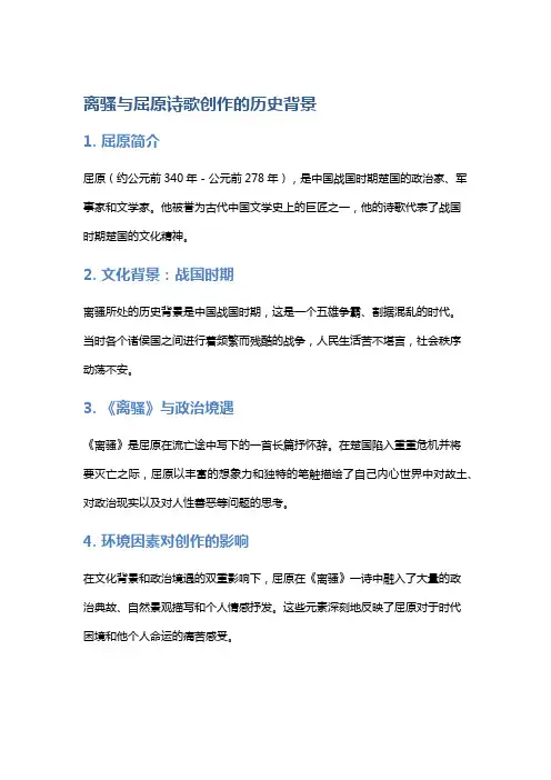 《离骚》与屈原诗歌创作的历史背景