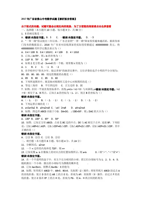 2017年广东省佛山中考数学试题【解析版含答案】 .doc