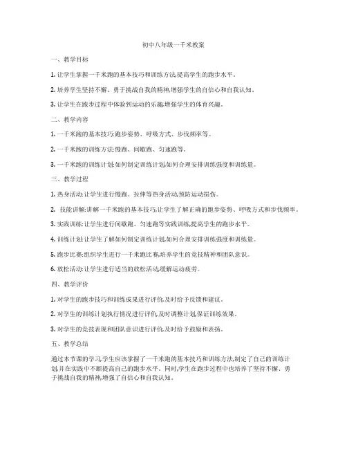 初中八年级一千米教案
