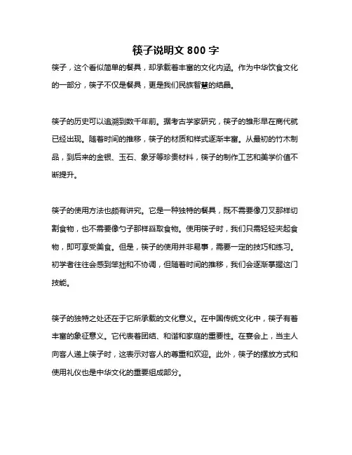 筷子说明文800字