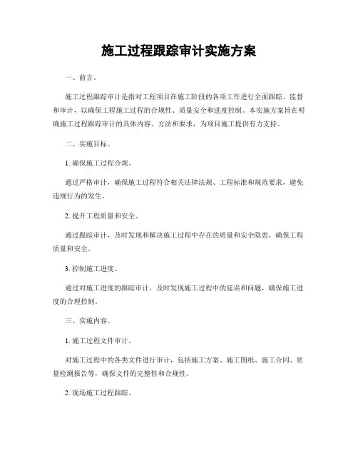 施工过程跟踪审计实施方案