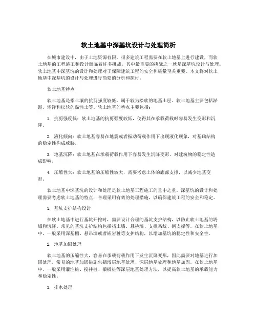 软土地基中深基坑设计与处理简析