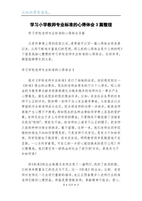 学习小学教师专业标准的心得体会3篇整理