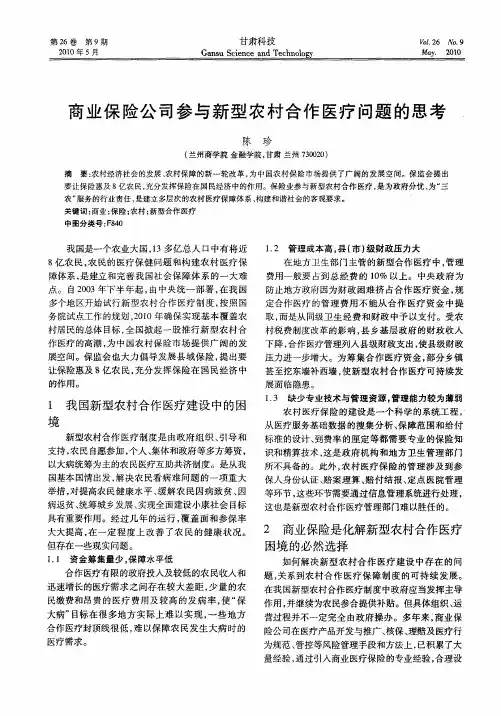 商业保险公司参与新型农村合作医疗问题的思考