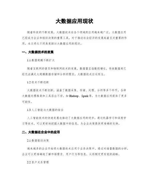 大数据应用现状