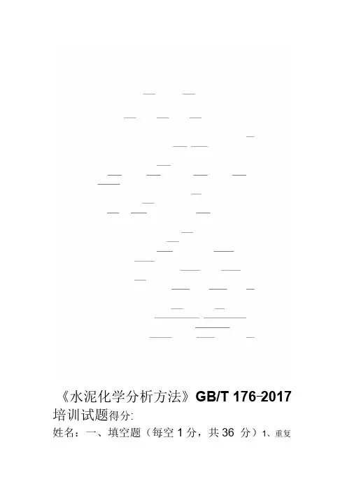 水泥化学分析方法培训试题(含答案)
