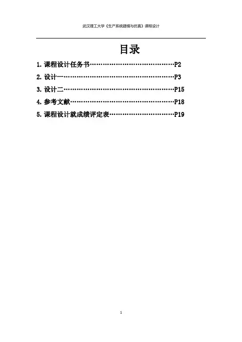 生产系统建模与仿真课程设计 武汉理工大学