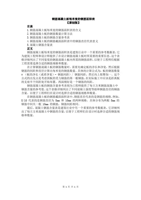 钢筋混凝土板每米宽的钢筋面积表