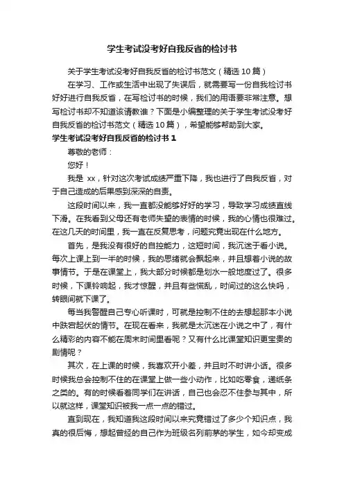 关于学生考试没考好自我反省的检讨书范文（精选10篇）