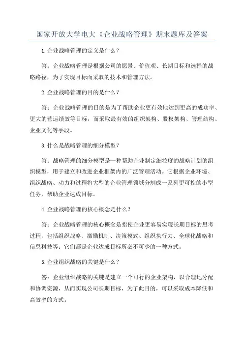 国家开放大学电大《企业战略管理》期末题库及答案