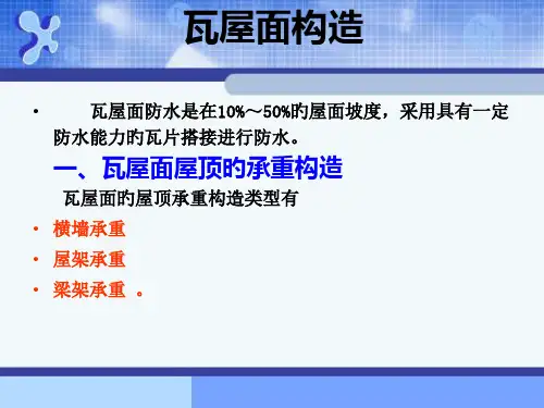 瓦屋面构造专业知识讲座