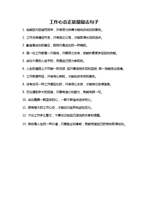工作心态正能量励志句子