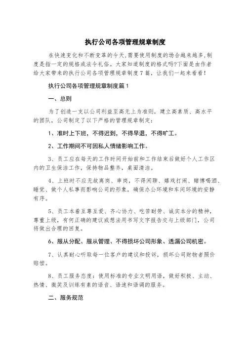 执行公司各项管理规章制度