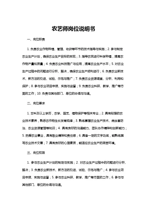 【岗位说明书】农艺师岗位说明书