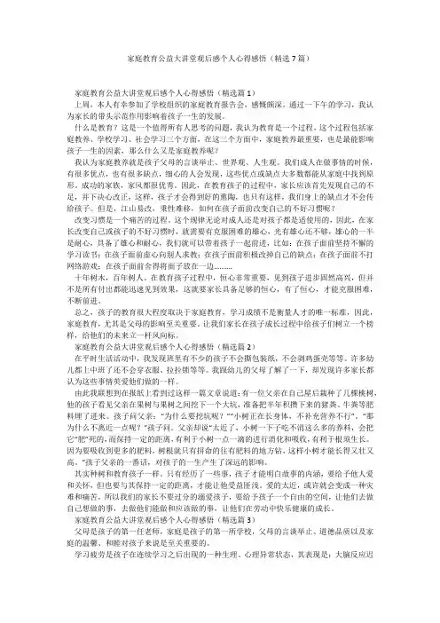 家庭教育公益大讲堂观后感个人心得感悟(精选7篇)_5