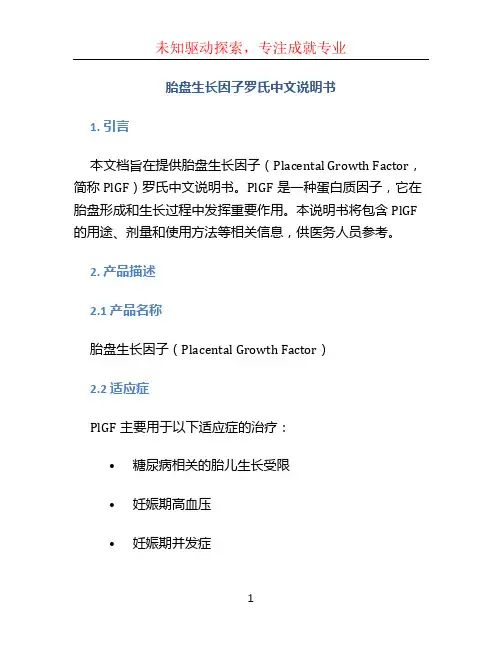 胎盘生长因子罗氏中文说明书